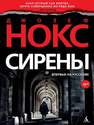 cover image of Сирены